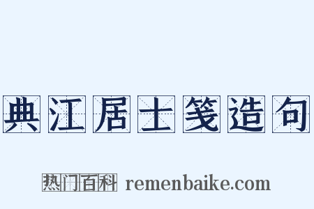 典江居士笺造句是什么意思的图片